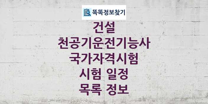 2024 천공기운전기능사 종목 국가자격 시험일정 목록