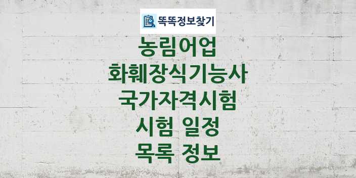 2024 화훼장식기능사 종목 국가자격 시험일정 목록