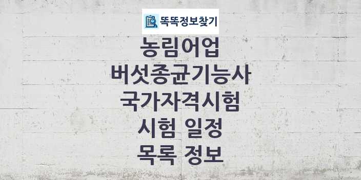 2024 버섯종균기능사 종목 국가자격 시험일정 목록