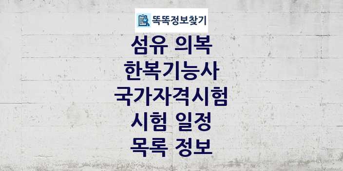 2024 한복기능사 종목 국가자격 시험일정 목록