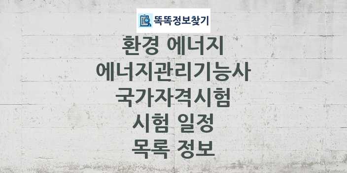 2024 에너지관리기능사 종목 국가자격 시험일정 목록