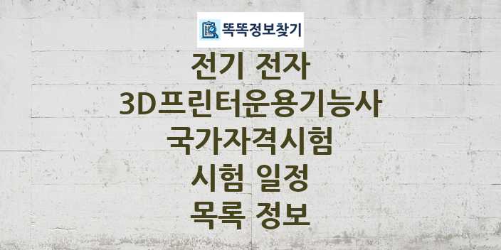 2024 3D프린터운용기능사 종목 국가자격 시험일정 목록