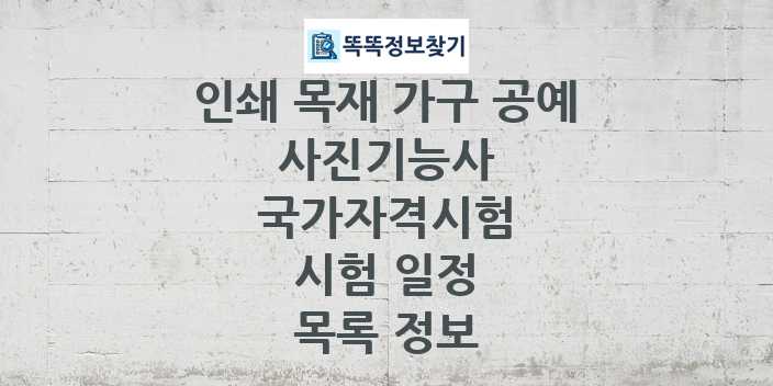 2024 사진기능사 종목 국가자격 시험일정 목록