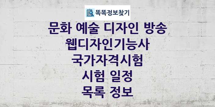 2024 웹디자인기능사 종목 국가자격 시험일정 목록