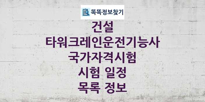 2024 타워크레인운전기능사 종목 국가자격 시험일정 목록