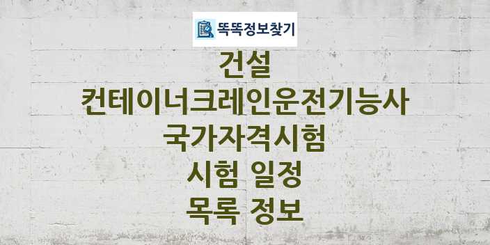 2024 컨테이너크레인운전기능사 종목 국가자격 시험일정 목록