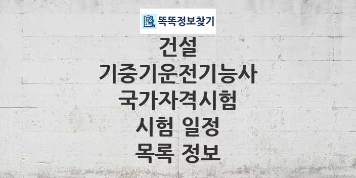 2024 기중기운전기능사 종목 국가자격 시험일정 목록