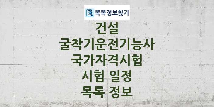 2024 굴착기운전기능사 종목 국가자격 시험일정 목록