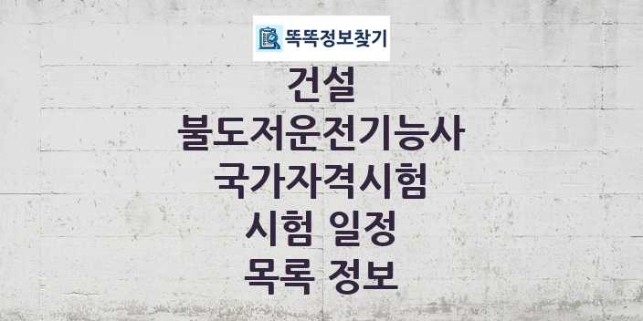 2024 불도저운전기능사 종목 국가자격 시험일정 목록