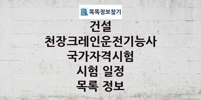 2024 천장크레인운전기능사 종목 국가자격 시험일정 목록