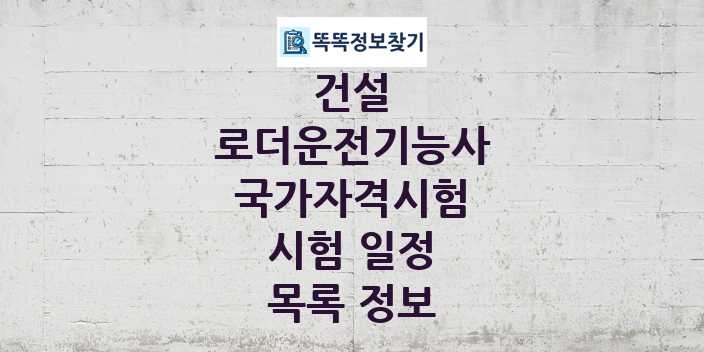 2024 로더운전기능사 종목 국가자격 시험일정 목록