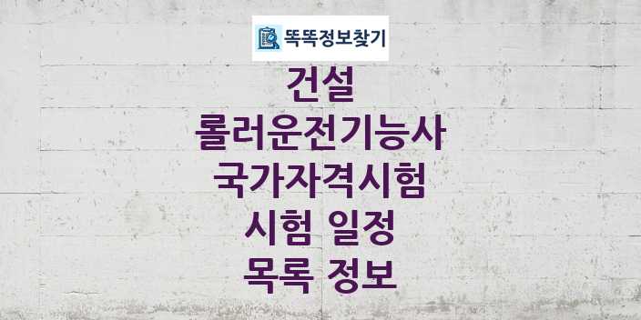 2024 롤러운전기능사 종목 국가자격 시험일정 목록