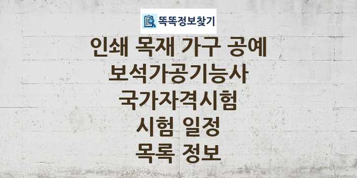 2024 보석가공기능사 종목 국가자격 시험일정 목록