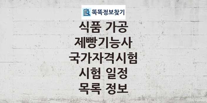 2024 제빵기능사 종목 국가자격 시험일정 목록