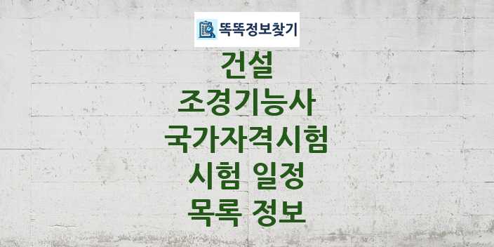 2024 조경기능사 종목 국가자격 시험일정 목록