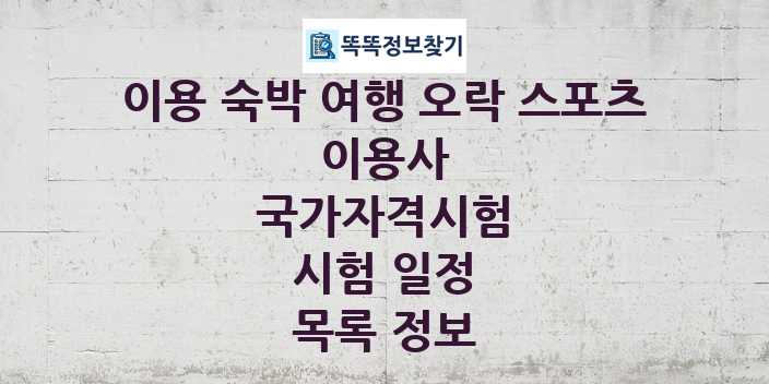 2024 이용사 종목 국가자격 시험일정 목록