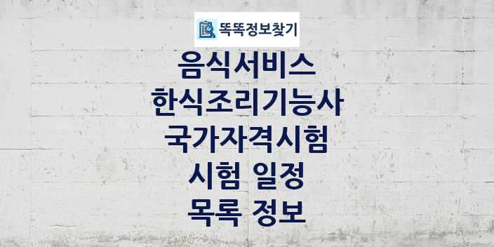 2024 한식조리기능사 종목 국가자격 시험일정 목록