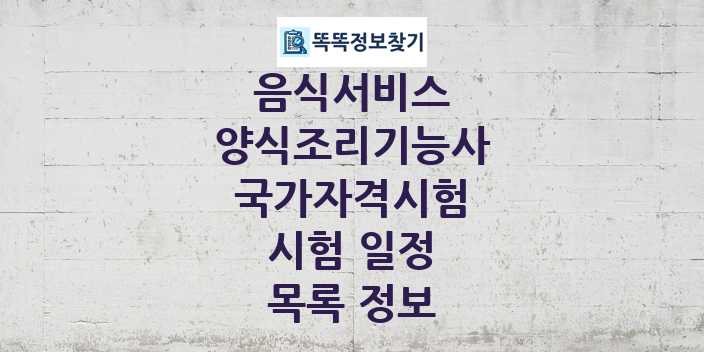 2024 양식조리기능사 종목 국가자격 시험일정 목록