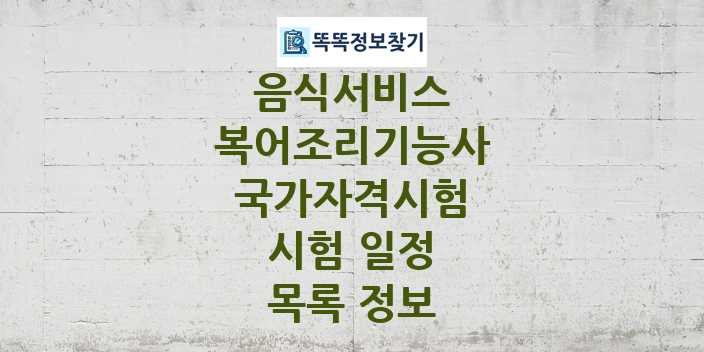 2024 복어조리기능사 종목 국가자격 시험일정 목록