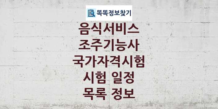 2024 조주기능사 종목 국가자격 시험일정 목록