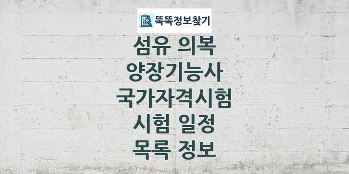 2024 양장기능사 종목 국가자격 시험일정 목록