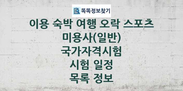 2024 미용사(일반) 종목 국가자격 시험일정 목록