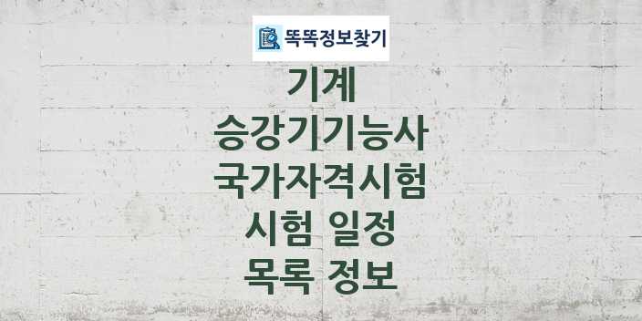 2024 승강기기능사 종목 국가자격 시험일정 목록