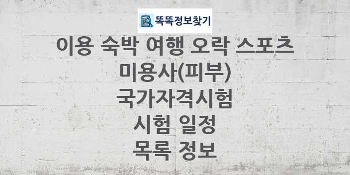 2024 미용사(피부) 종목 국가자격 시험일정 목록