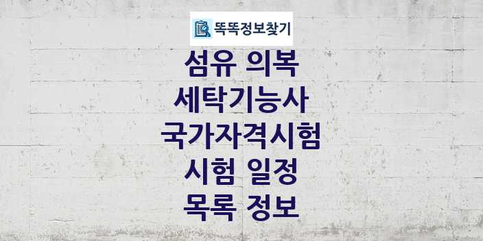 2024 세탁기능사 종목 국가자격 시험일정 목록