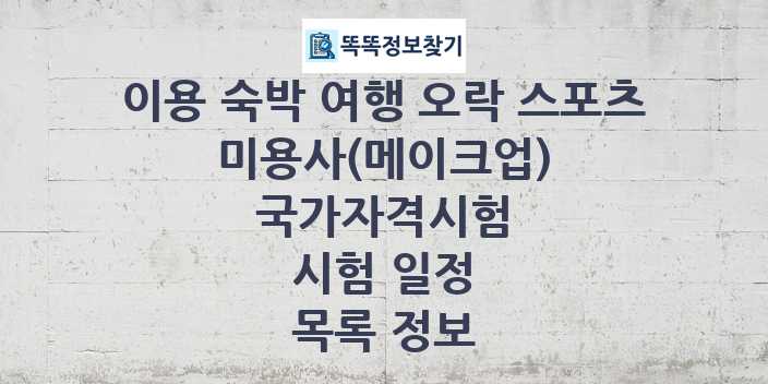 2024 미용사(메이크업) 종목 국가자격 시험일정 목록