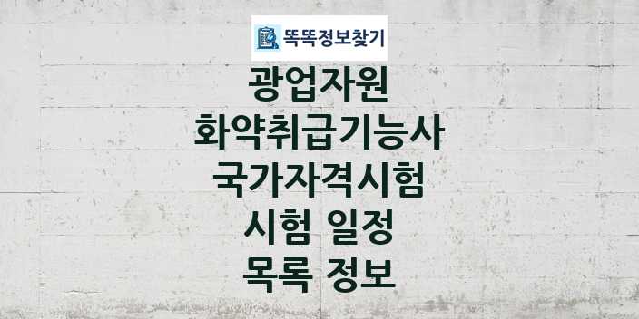 2024 화약취급기능사 종목 국가자격 시험일정 목록