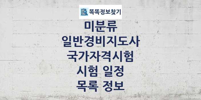 2024 일반경비지도사 종목 국가자격 시험일정 목록