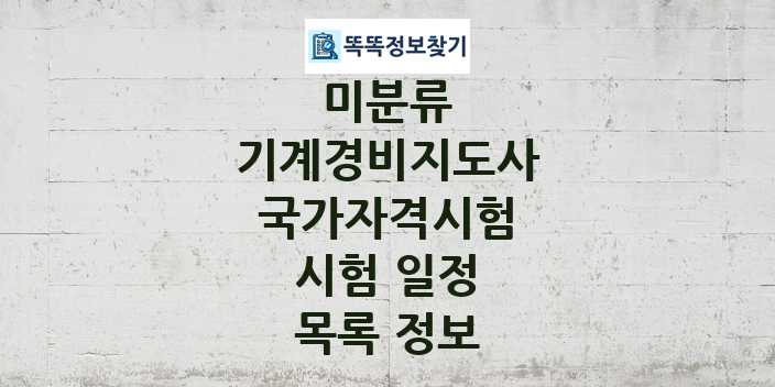 2024 기계경비지도사 종목 국가자격 시험일정 목록