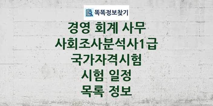 2024 사회조사분석사1급 종목 국가자격 시험일정 목록