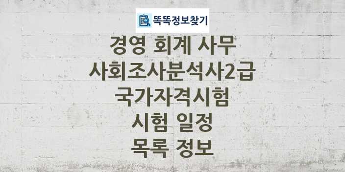 2024 사회조사분석사2급 종목 국가자격 시험일정 목록