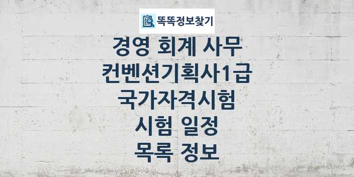 2024 컨벤션기획사1급 종목 국가자격 시험일정 목록