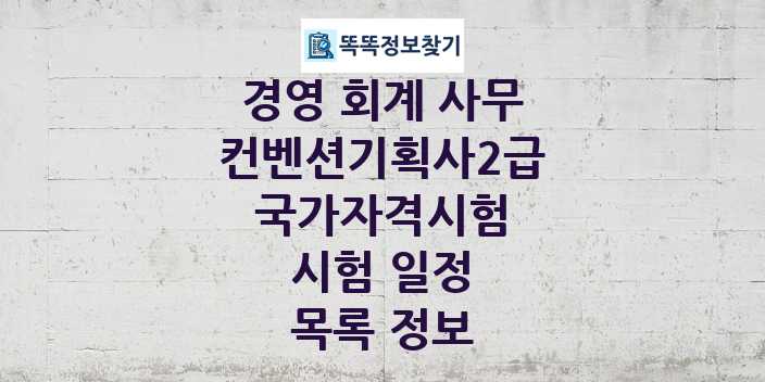 2024 컨벤션기획사2급 종목 국가자격 시험일정 목록