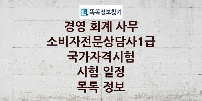 2024 소비자전문상담사1급 종목 국가자격 시험일정 목록