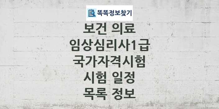 2024 임상심리사1급 종목 국가자격 시험일정 목록