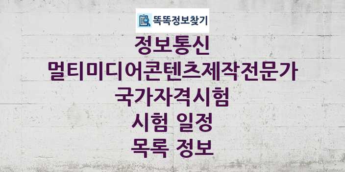 2024 멀티미디어콘텐츠제작전문가 종목 국가자격 시험일정 목록