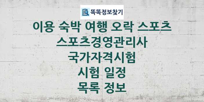 2024 스포츠경영관리사 종목 국가자격 시험일정 목록