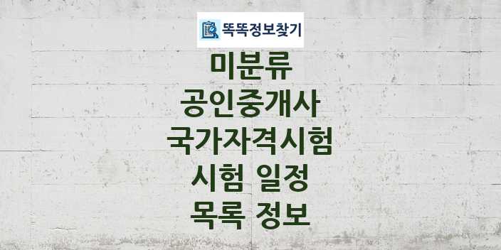 2024 공인중개사 종목 국가자격 시험일정 목록