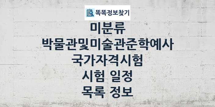 2024 박물관및미술관준학예사 종목 국가자격 시험일정 목록