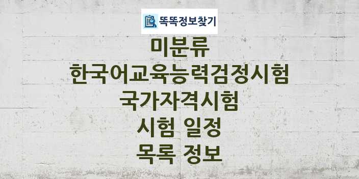 2024 한국어교육능력검정시험 종목 국가자격 시험일정 목록