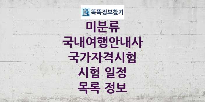 2024 국내여행안내사 종목 국가자격 시험일정 목록