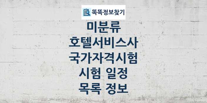 2024 호텔서비스사 종목 국가자격 시험일정 목록