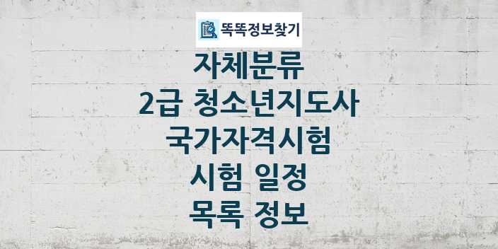 2024 2급 청소년지도사 종목 국가자격 시험일정 목록