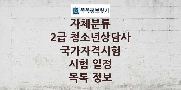 2024 2급 청소년상담사 종목 국가자격 시험일정 목록