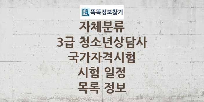 2024 3급 청소년상담사 종목 국가자격 시험일정 목록