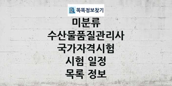 2024 수산물품질관리사 종목 국가자격 시험일정 목록